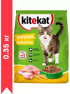 Аппетитная курочка для взрослых кошек 0,35 кг Kitekat 234438644 купить за 144 ₽ в интернет-магазине Wildberries