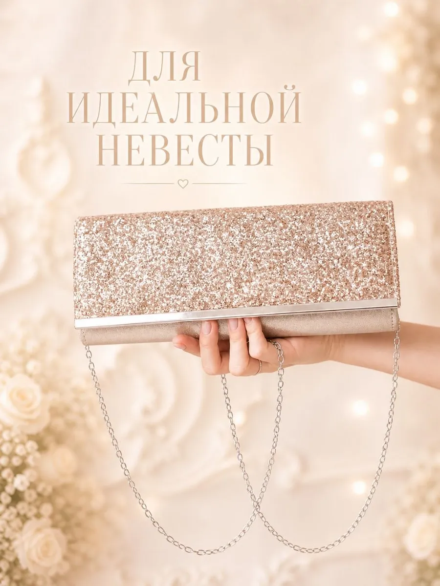 Клатч вечерний блестящий на цепочке свадебный на выпускной