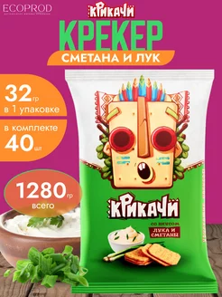 Крекер со вкусом "Сметана и лук" 32 гр. х 40 шт. (1280 гр.)