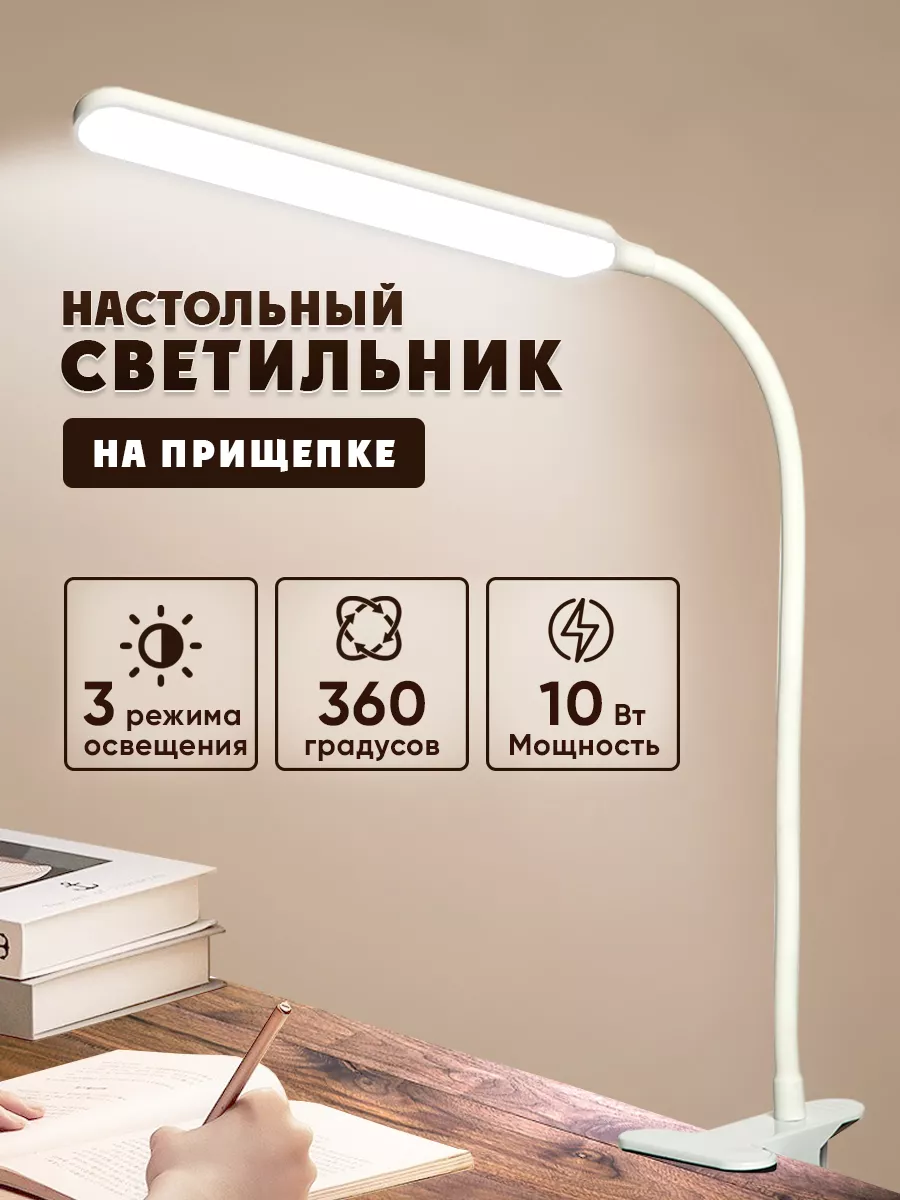 Настольная лампа на прищепке светодиодная