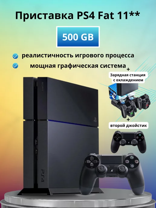 Sony Playstation 4 Fat 11** 500 GB + зарядка и 2й джойстик