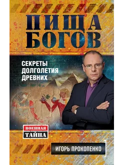 Пища Богов. Секреты долголетия древних