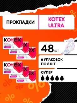 Прокладки гигиенические с крылышками Ultra Супер 48 шт