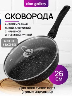 Сковорода антипригарная глубокая с крышкой, 26 см