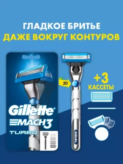 Бритвенный станок Mach3 Turbo 3D, 4 сменные кассеты