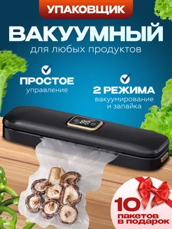 Вакуумный упаковщик Вакууматор с пакетами Вакууматор OHBO 234443820 купить за 1 140 ₽ в интернет-магазине Wildberries