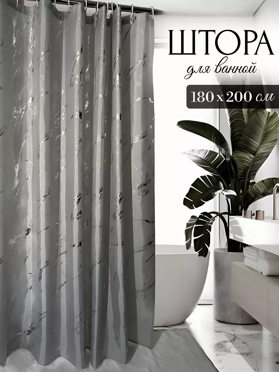 Штора в ванну тканевая 180х200