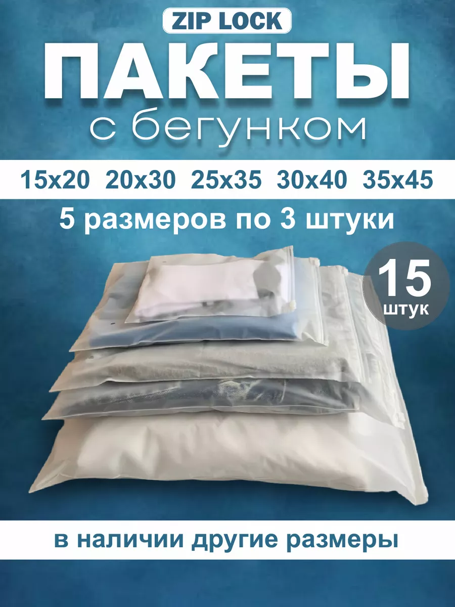 Зип лок пакеты с бегунком,...