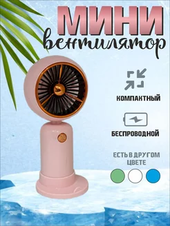 Настольный вентилятор портативный