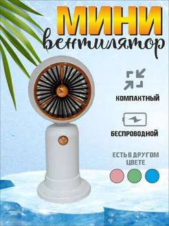 Настольный вентилятор портативный