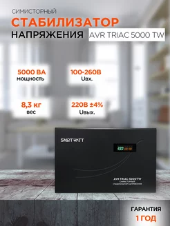 Стабилизатор напряжения симисторный 220В 5000 ВА SMARTWATT 234447348 купить за 21 393 ₽ в интернет-магазине Wildberries