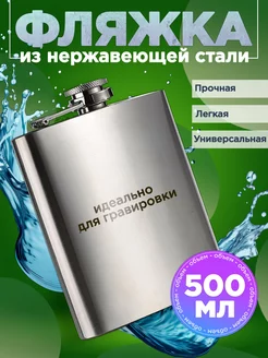 Фляжка из нержавеющей стали, 0,5 л