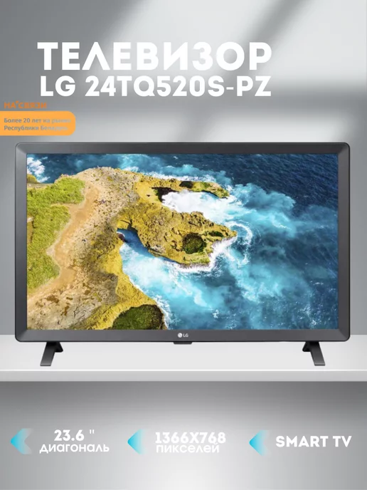 LG Телевизор 24 дюйма 24TQ520S-PZ