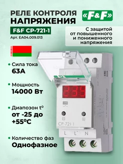 Реле напряжения CP-721-1 F&F EA04.009.013