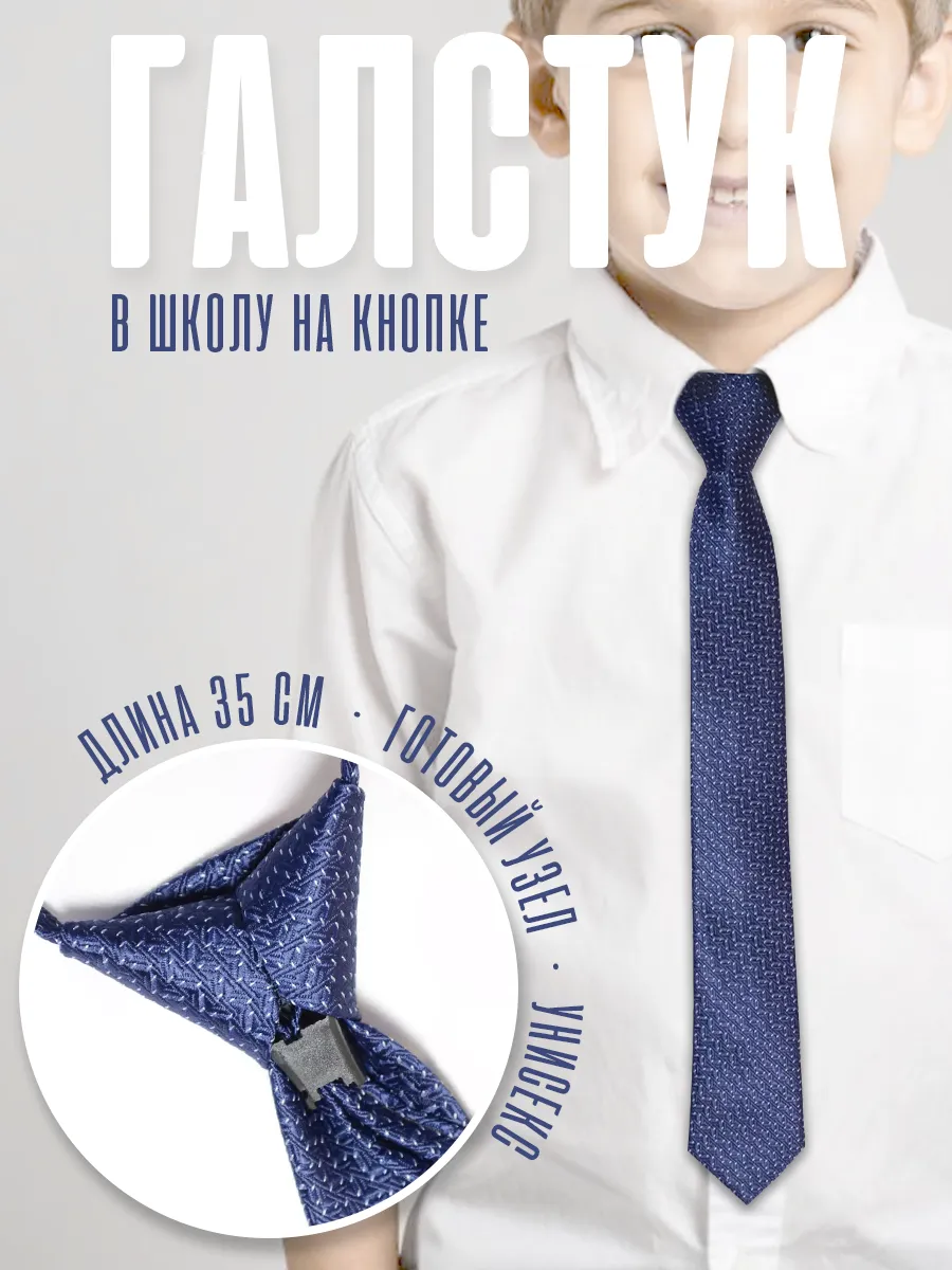 Классический детский галстук на кнопке в школу