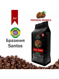 Кофе в зернах Brazil Premium Arabica 1kg