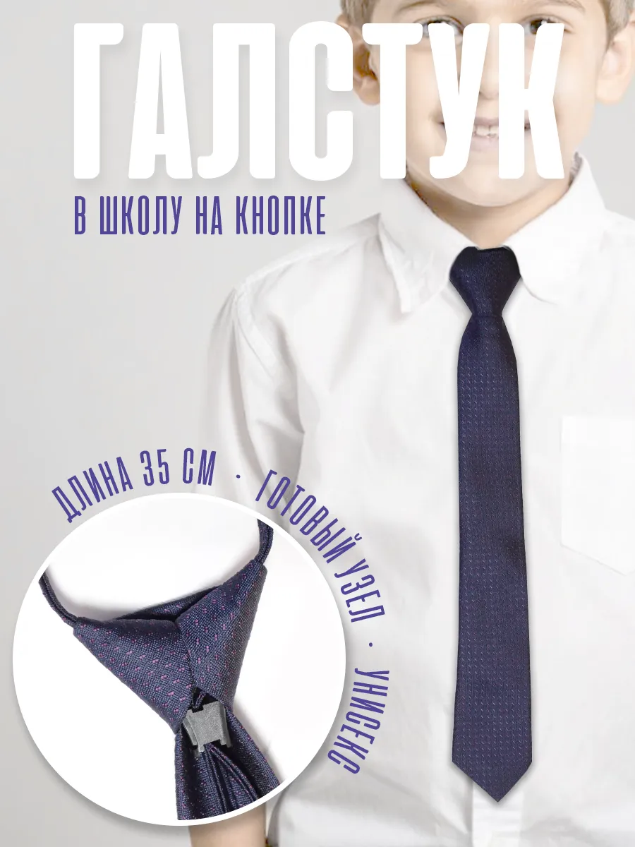 Классический детский галстук на кнопке в школу