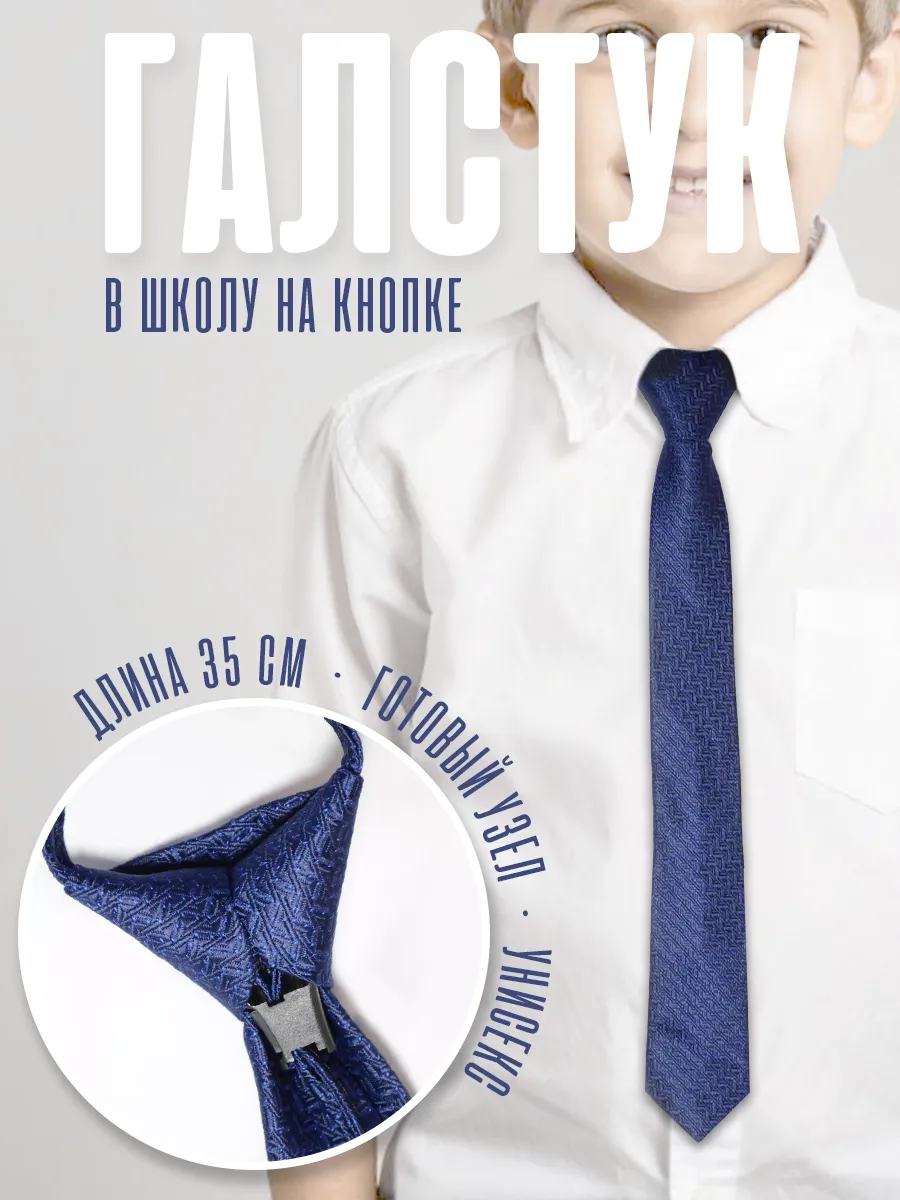 Классический детский галстук на кнопке в школу