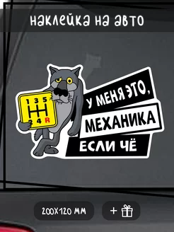 Наклейка на авто Осторожно механика