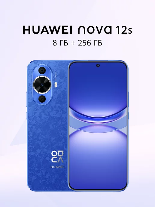 HUAWEI Смартфон nova 12s 8 ГБ + 256 ГБ, Синий