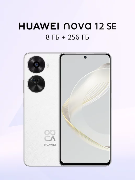 HUAWEI Смартфон nova 12 SE 8 ГБ + 256 ГБ, Белый