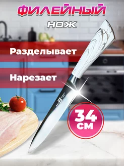 Кухонный нож филейный