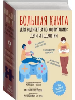 Большая книга для родителей по воспитанию дети и подростки