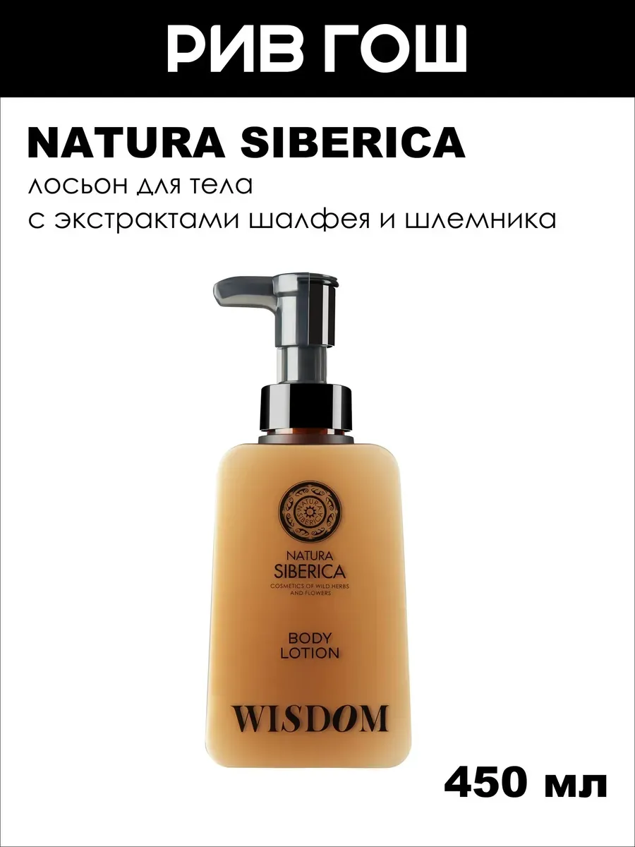 Молочко для тела Shades Of Siberia Wisdom, 450 мл
