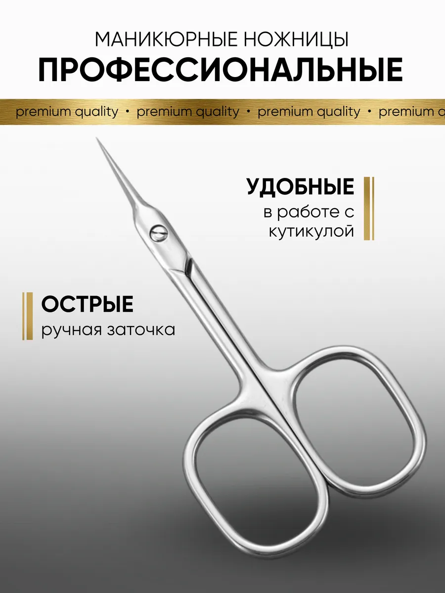 Маникюрные ножницы для...