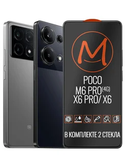 Защитное стекло на Poco M6 Pro, X6 Pro, X6, 2шт