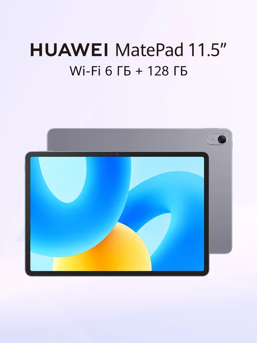 HUAWEI Планшет MatePad 11.5 Wi-Fi 6 ГБ + 128 ГБ, серый