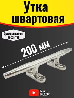 Утка швартовая для лодки и катера 200 мм. Кнехт