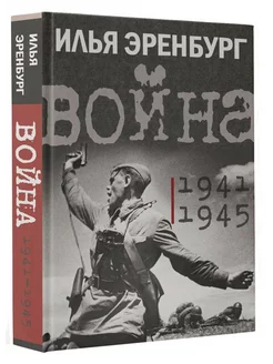 Война. 1941-1945