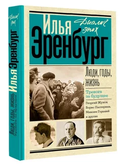 Люди, годы, жизнь. Книги четвертая и пятая