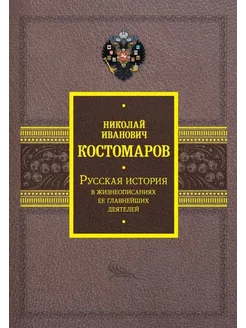 Русская история в жизнеописаниях ее главнейших деятелей