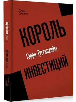 Король инвестиций Гарри Гуггенхайм. Как построить бизнес