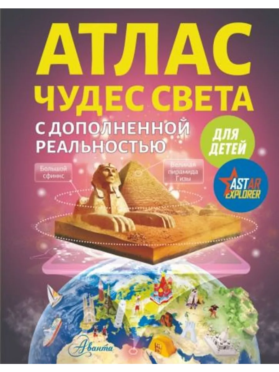 Атлас чудес света для детей с дополненной реальностью