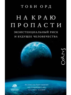 На краю пропасти. Экзистенциальный риск и будущее