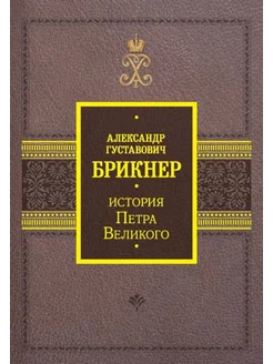 История Петра Великого