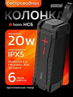 Портативная беспроводная bluetooth + FM радио колонка HC6