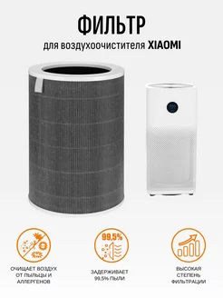 Фильтр для очистителя воздуха Xiaomi Mi Air Purifier 234459462 купить за 2 125 ₽ в интернет-магазине Wildberries