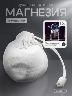 Спортивная магнезия 60г