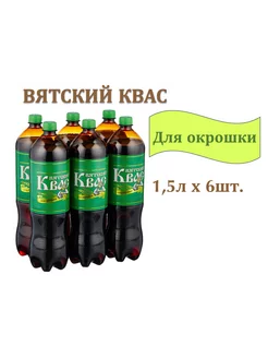 Квас Вятский для окрошки 1,5л 6шт Вятич 234461769 купить за 698 ₽ в интернет-магазине Wildberries