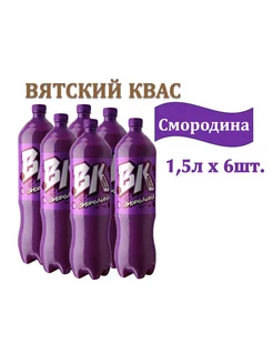 Квас Вятский Смородина 1,5л/6шт Вятич 234461770 купить за 770 ₽ в интернет-магазине Wildberries