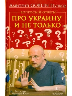 Вопросы и ответы. Про Украину и не только