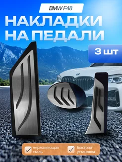 Накладки на педали BMW F48 F49 X1 АКПП