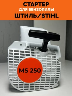 Стартер в сборе для бензопилы Штиль МС 250 STIHL MS 250