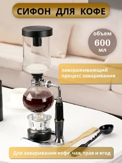 Кофеварка сифон для варки кофе, 600 мл Coffee Maker 234469062 купить за 3 126 ₽ в интернет-магазине Wildberries