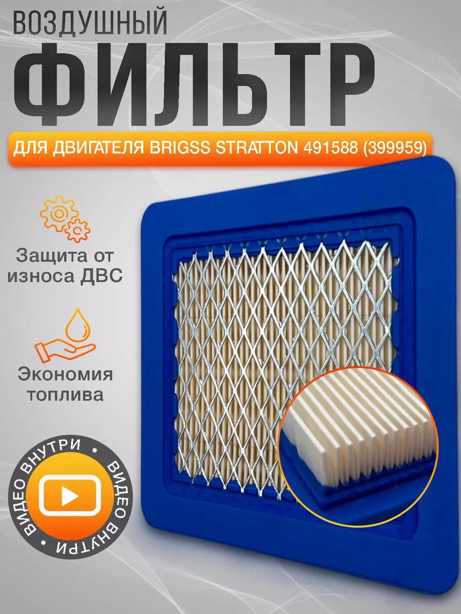 Воздушный фильтр для двигателя Briggs&Stratton 491588S