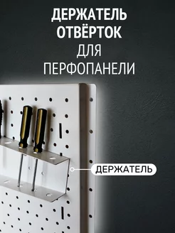 Держатель для отверток настенный